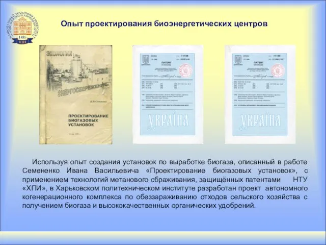 Используя опыт создания установок по выработке биогаза, описанный в работе Семененко Ивана