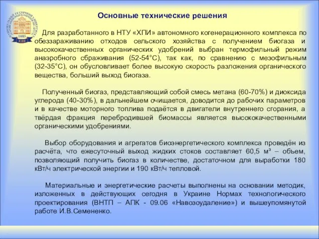 Для разработанного в НТУ «ХПИ» автономного когенерационного комплекса по обеззараживанию отходов сельского