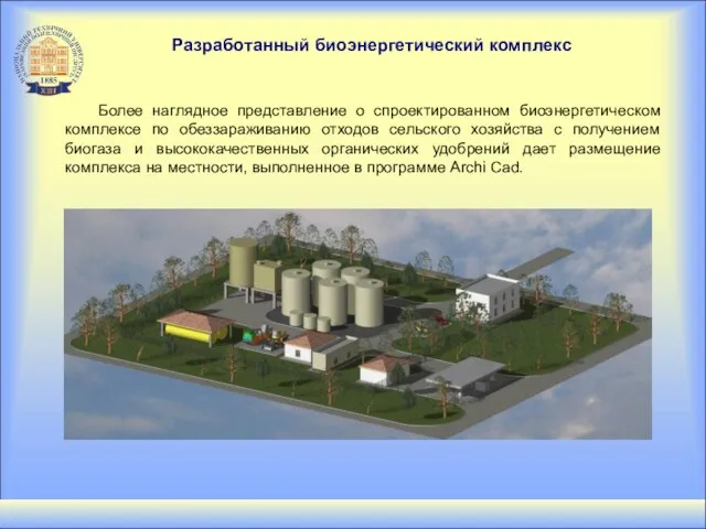 Более наглядное представление о спроектированном биоэнергетическом комплексе по обеззараживанию отходов сельского хозяйства