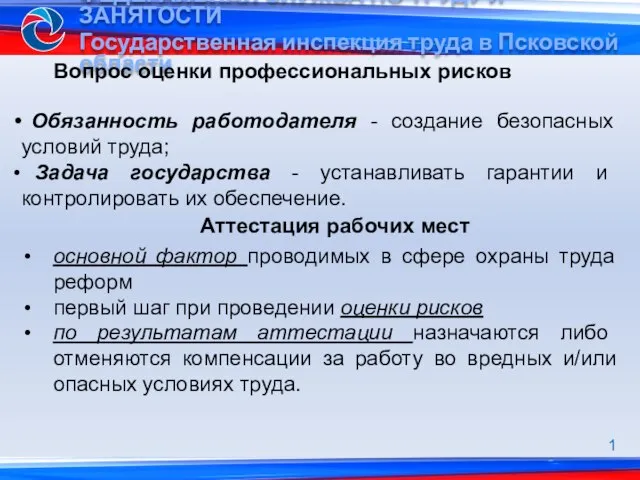 Вопрос оценки профессиональных рисков Обязанность работодателя - создание безопасных условий труда; Задача