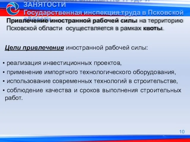 Привлечение иностранной рабочей силы на территорию Псковской области осуществляется в рамках квоты.