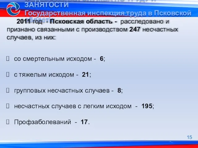 2011 год - Псковская область - расследовано и признано связанными с производством