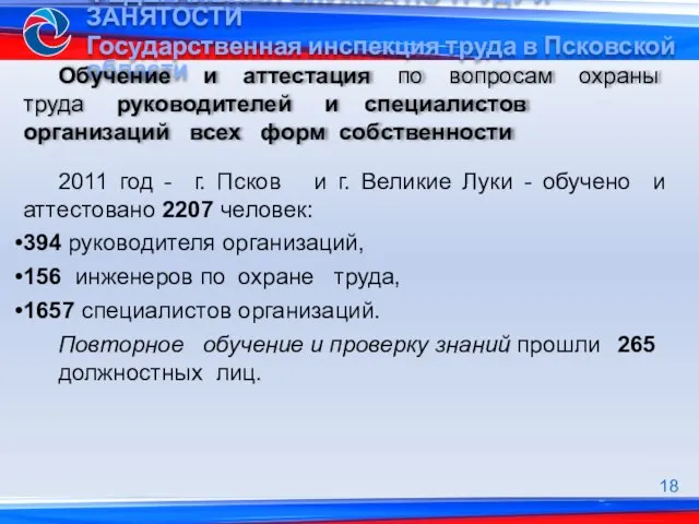 Обучение и аттестация по вопросам охраны труда руководителей и специалистов организаций всех