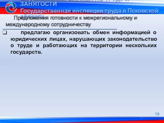 Предложения готовности к межрегиональному и международному сотрудничеству предлагаю организовать обмен информацией о