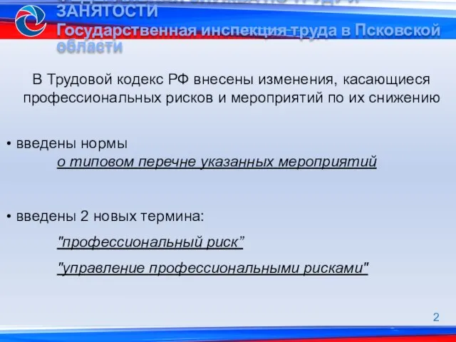 В Трудовой кодекс РФ внесены изменения, касающиеся профессиональных рисков и мероприятий по