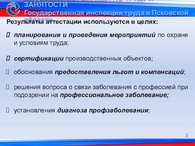 планирования и проведения мероприятий по охране и условиям труда; сертификации производственных объектов;