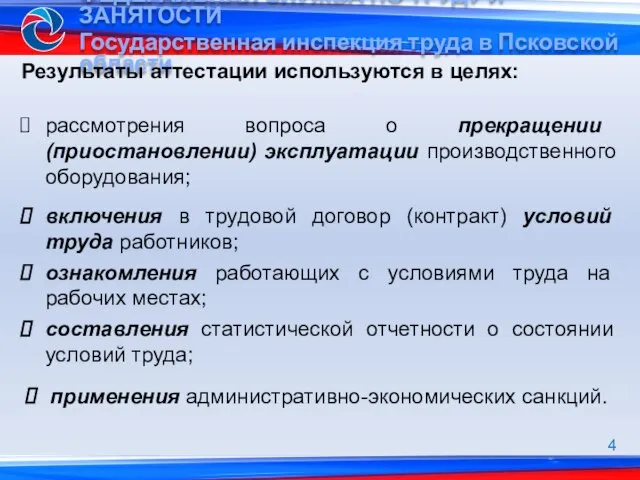 рассмотрения вопроса о прекращении (приостановлении) эксплуатации производственного оборудования; Результаты аттестации используются в