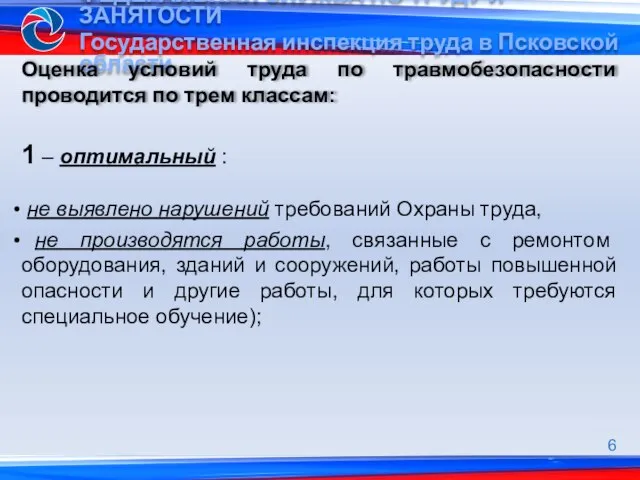 1 – оптимальный : не выявлено нарушений требований Охраны труда, не производятся