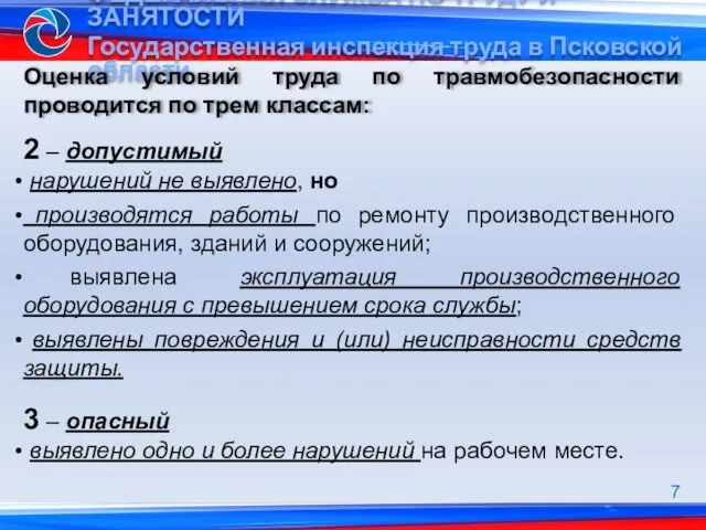 Оценка условий труда по травмобезопасности проводится по трем классам: 2 – допустимый