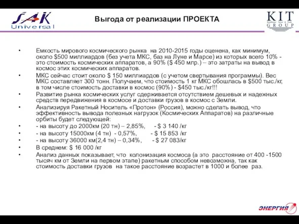 Выгода от реализации ПРОЕКТА Емкость мирового космического рынка на 2010-2015 годы оценена,