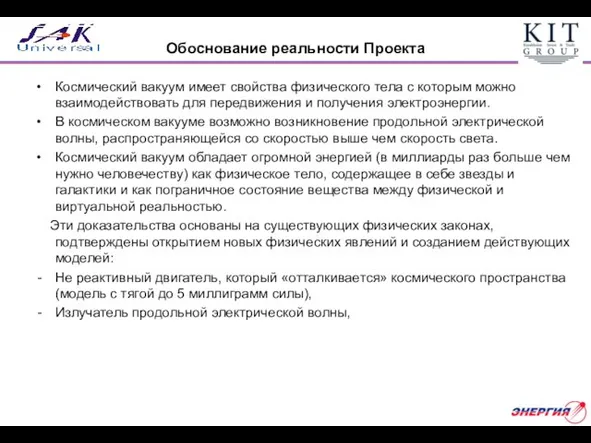 Обоснование реальности Проекта Космический вакуум имеет свойства физического тела с которым можно