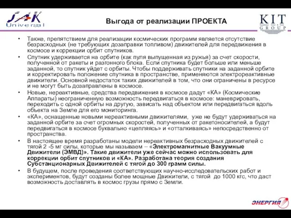 Выгода от реализации ПРОЕКТА Также, препятствием для реализации космических программ является отсутствие