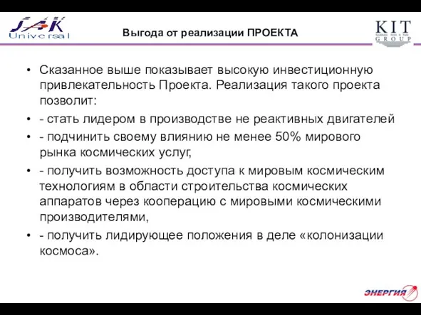 Выгода от реализации ПРОЕКТА Сказанное выше показывает высокую инвестиционную привлекательность Проекта. Реализация