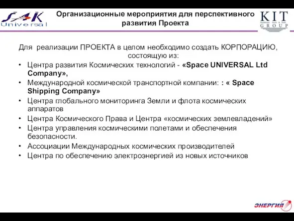 Организационные мероприятия для перспективного развития Проекта Для реализации ПРОЕКТА в целом необходимо