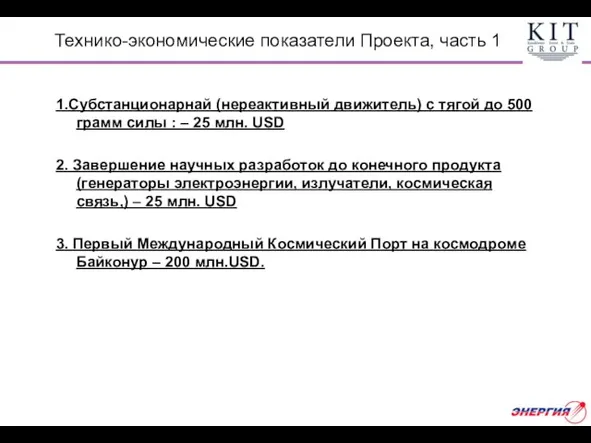 Технико-экономические показатели Проекта, часть 1 1.Субстанционарнай (нереактивный движитель) с тягой до 500