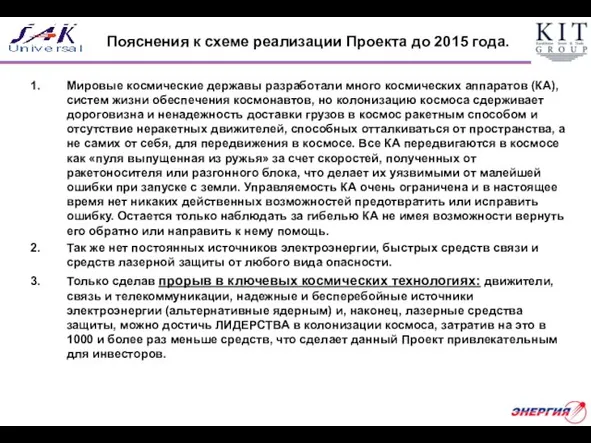 Пояснения к схеме реализации Проекта до 2015 года. Мировые космические державы разработали