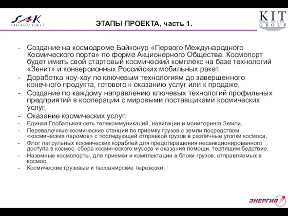 ЭТАПЫ ПРОЕКТА, часть 1. Создание на космодроме Байконур «Первого Международного Космического порта»