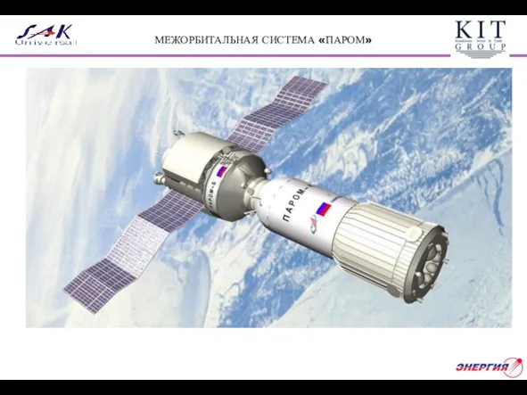МЕЖОРБИТАЛЬНАЯ СИСТЕМА «ПАРОМ»