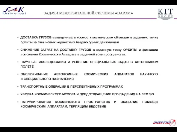 ЗАДАЧИ МЕЖОРБИТАЛЬНОЙ СИСТЕМЫ «ПАРОМ» ДОСТАВКА ГРУЗОВ выведенных в космос к космическим объектам