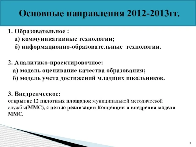 Основные направления 2012-2013гг. 1. Образовательное : а) коммуникативные технологии; б) информационно-образовательные технологии.
