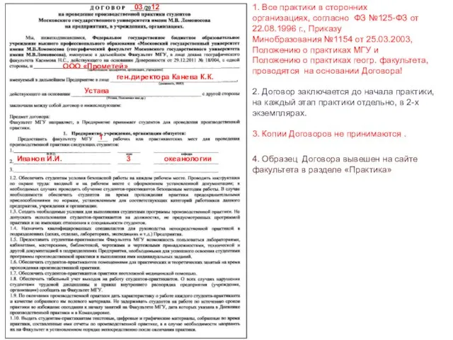 1. Все практики в сторонних организациях, согласно ФЗ №125-ФЗ от 22.08.1996 г.,