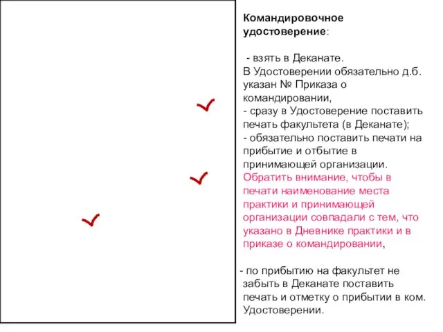 Командировочное удостоверение: - взять в Деканате. В Удостоверении обязательно д.б. указан №