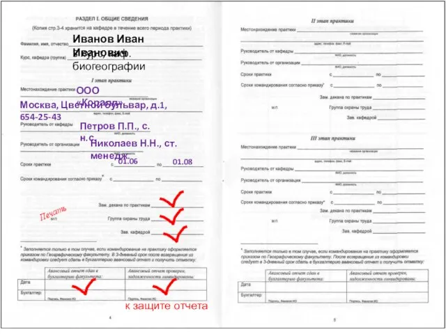 Иванов Иван Иванович 3 курс, каф. биогеографии ООО «Коралл» Москва, Цветной бульвар,