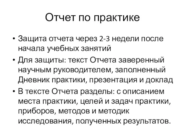 Отчет по практике Защита отчета через 2-3 недели после начала учебных занятий