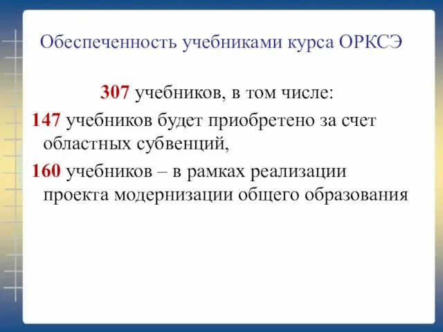 Обеспеченность учебниками курса ОРКСЭ 307 учебников, в том числе: 147 учебников будет