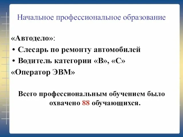 Начальное профессиональное образование «Автодело»: Слесарь по ремонту автомобилей Водитель категории «В», «С»