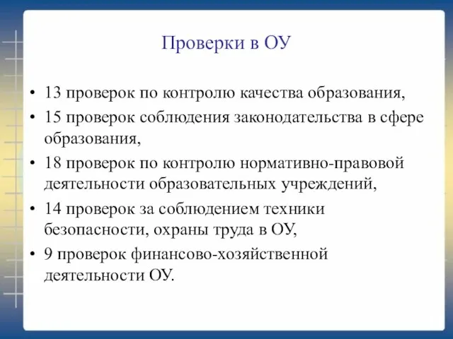 Проверки в ОУ 13 проверок по контролю качества образования, 15 проверок соблюдения