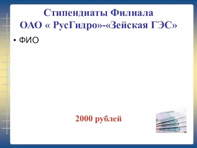 Стипендиаты Филиала ОАО « РусГидро»-«Зейская ГЭС» ФИО 2000 рублей