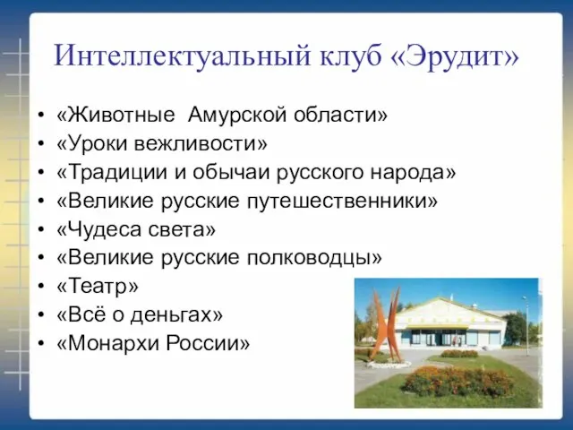 Интеллектуальный клуб «Эрудит» «Животные Амурской области» «Уроки вежливости» «Традиции и обычаи русского