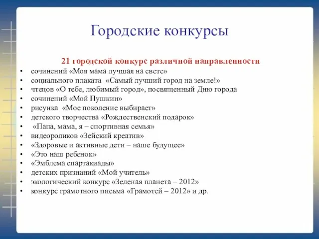 Городские конкурсы 21 городской конкурс различной направленности сочинений «Моя мама лучшая на