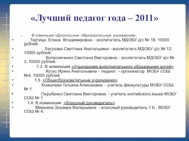 «Лучший педагог года – 2011» В номинации «Дошкольные образовательные учреждения» Тертица Елена