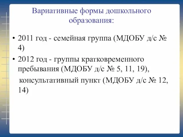 Вариативные формы дошкольного образования: 2011 год - семейная группа (МДОБУ д/с №