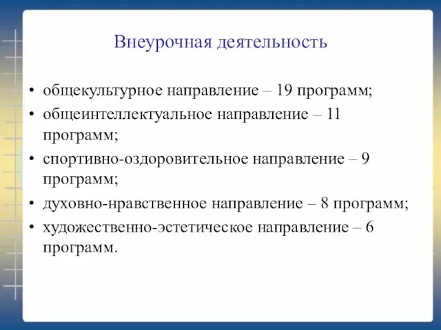 Внеурочная деятельность общекультурное направление – 19 программ; общеинтеллектуальное направление – 11 программ;