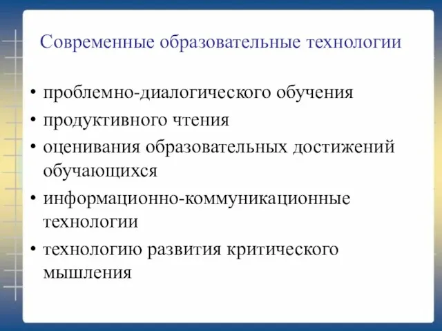 Современные образовательные технологии проблемно-диалогического обучения продуктивного чтения оценивания образовательных достижений обучающихся информационно-коммуникационные