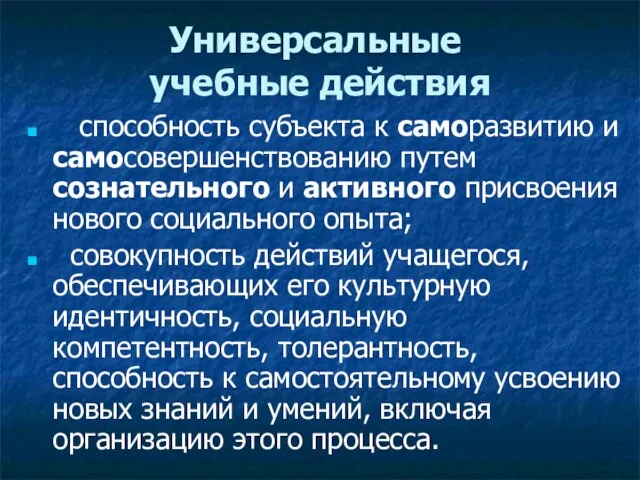 Универсальные учебные действия способность субъекта к саморазвитию и самосовершенствованию путем сознательного и