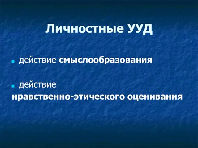 Личностные УУД действие смыслообразования действие нравственно-этического оценивания