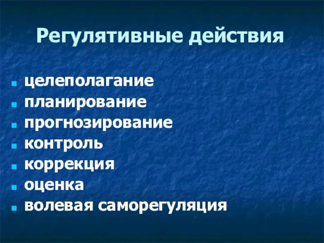 Регулятивные действия целеполагание планирование прогнозирование контроль коррекция оценка волевая саморегуляция