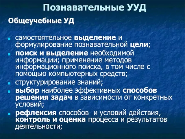 Познавательные УУД Общеучебные УД самостоятельное выделение и формулирование познавательной цели; поиск и