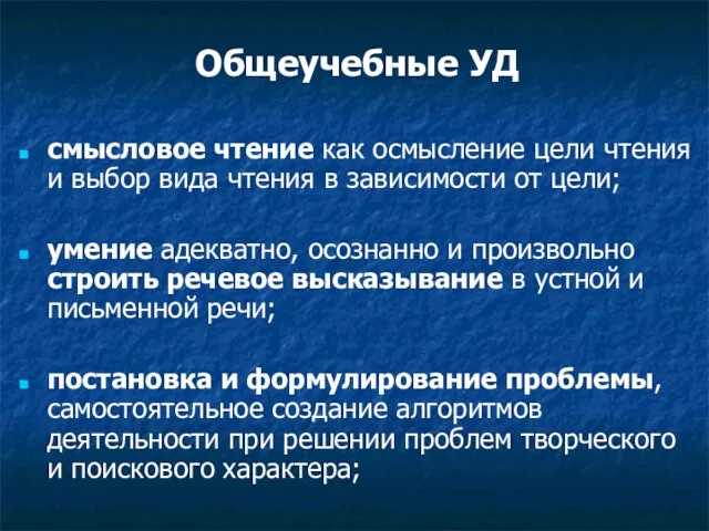 Общеучебные УД смысловое чтение как осмысление цели чтения и выбор вида чтения