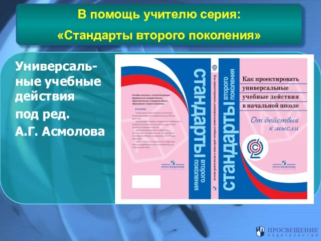 В помощь учителю серия: «Стандарты второго поколения» Универсаль-ные учебные действия под ред. А.Г. Асмолова