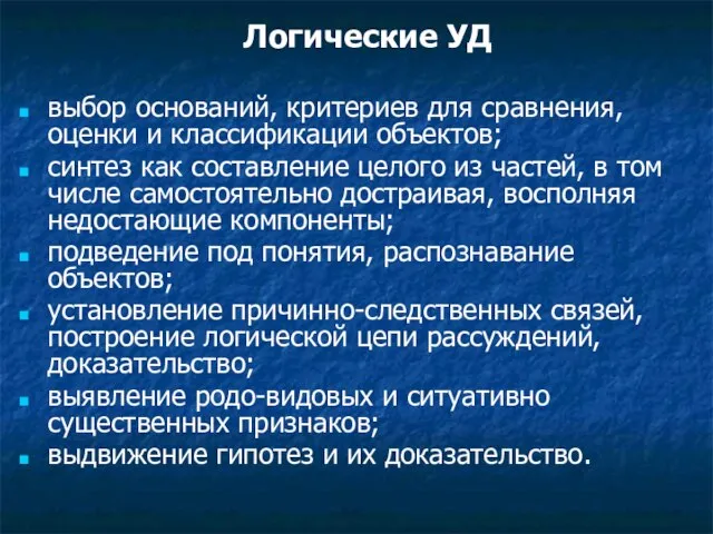 Логические УД выбор оснований, критериев для сравнения, оценки и классификации объектов; синтез