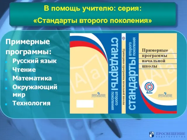 В помощь учителю: серия: «Стандарты второго поколения» Примерные программы: Русский язык Чтение Математика Окружающий мир Технология