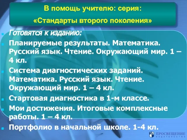 В помощь учителю: серия: «Стандарты второго поколения» Готовятся к изданию: Планируемые результаты.