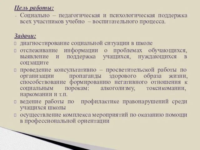 Цель работы: Социально – педагогическая и психологическая поддержка всех участников учебно_– воспитательного