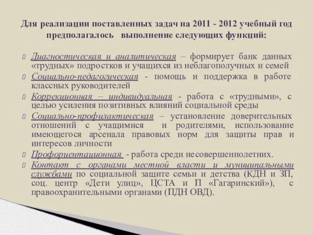 Диагностическая и аналитическая – формирует банк данных «трудных» подростков и учащихся из