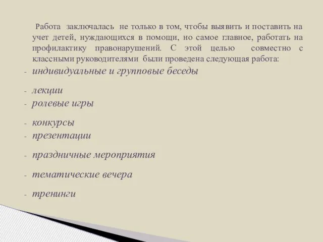 Работа заключалась не только в том, чтобы выявить и поставить на учет